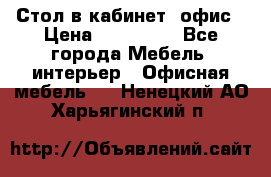 Стол в кабинет, офис › Цена ­ 100 000 - Все города Мебель, интерьер » Офисная мебель   . Ненецкий АО,Харьягинский п.